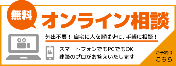 無料オンライン相談のご予約はこちら